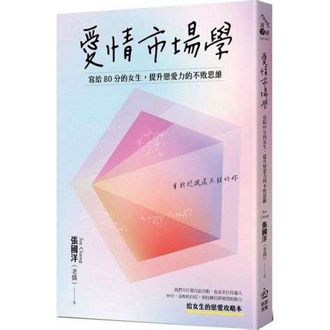 愛情市場學|愛情市場學：寫給80分女生，提升戀愛力的不敗思維